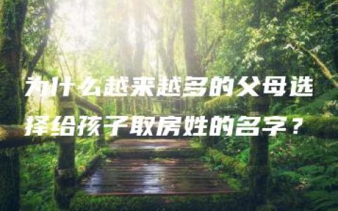 为什么越来越多的父母选择给孩子取房姓的名字？