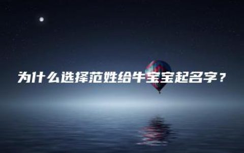 为什么选择范姓给牛宝宝起名字？