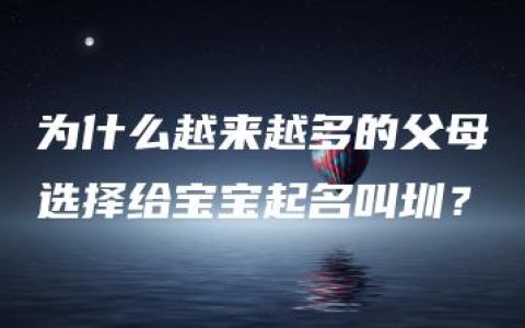 为什么越来越多的父母选择给宝宝起名叫圳？