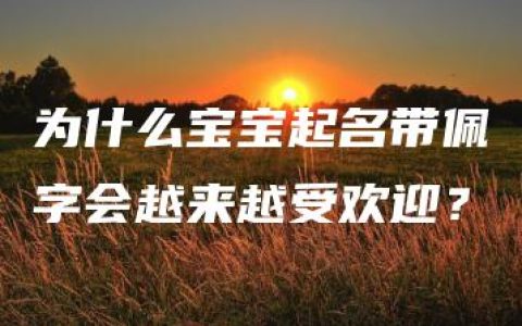 为什么宝宝起名带佩字会越来越受欢迎？