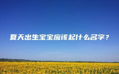 夏天出生宝宝应该起什么名字？