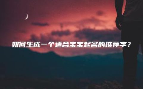 如何生成一个适合宝宝起名的推荐字？