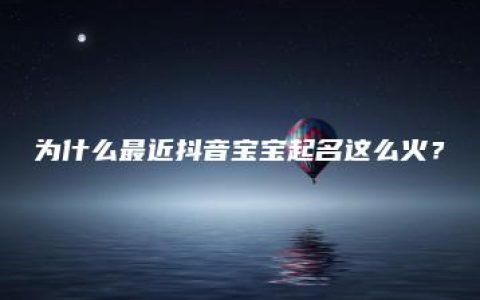 为什么最近抖音宝宝起名这么火？