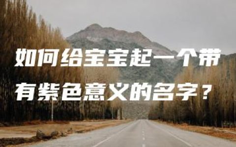 如何给宝宝起一个带有紫色意义的名字？