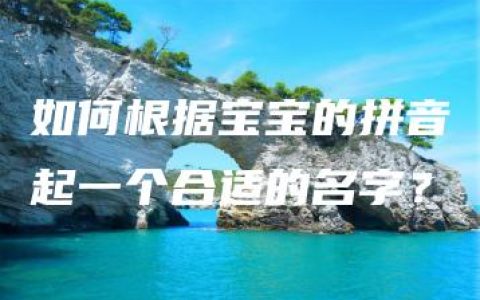 如何根据宝宝的拼音起一个合适的名字？