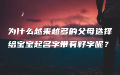 为什么越来越多的父母选择给宝宝起名字带有籽字呢？