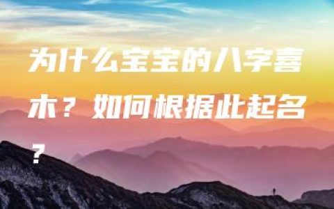 为什么宝宝的八字喜木？如何根据此起名？