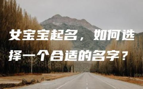 女宝宝起名，如何选择一个合适的名字？