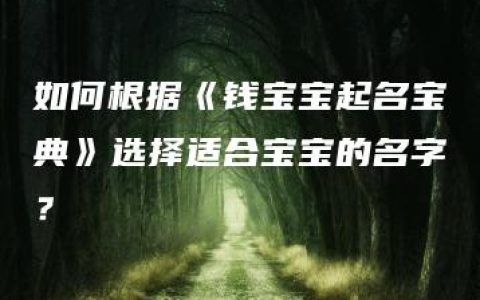 如何根据《钱宝宝起名宝典》选择适合宝宝的名字？