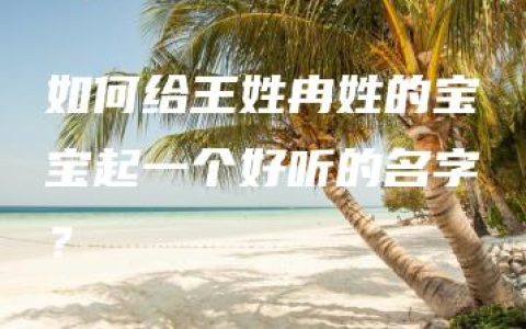 如何给王姓冉姓的宝宝起一个好听的名字？