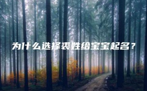 为什么选择裘姓给宝宝起名？