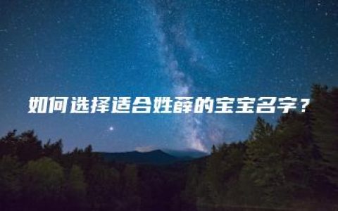 如何选择适合姓薛的宝宝名字？