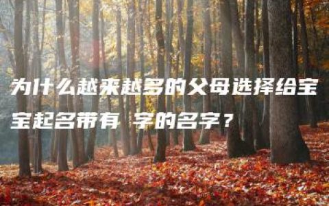 为什么越来越多的父母选择给宝宝起名带有炑字的名字？