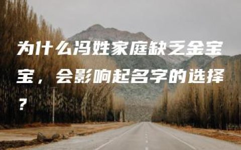 为什么冯姓家庭缺乏金宝宝，会影响起名字的选择？