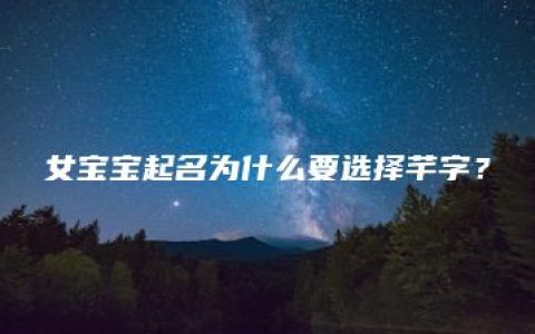 女宝宝起名为什么要选择芊字？