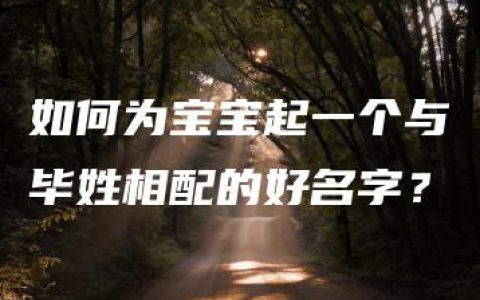 如何为宝宝起一个与毕姓相配的好名字？