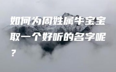 如何为周姓属牛宝宝取一个好听的名字呢？