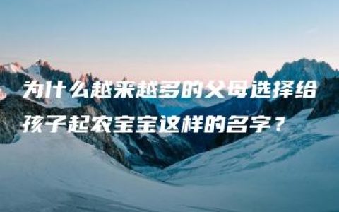 为什么越来越多的父母选择给孩子起农宝宝这样的名字？