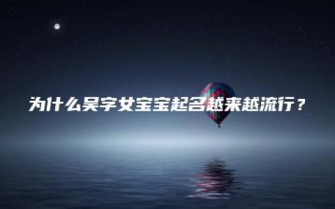 为什么吴字女宝宝起名越来越流行？