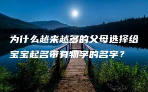 为什么越来越多的父母选择给宝宝起名带有物字的名字？