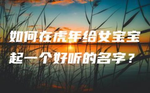 如何在虎年给女宝宝起一个好听的名字？