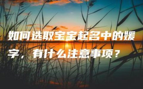 如何选取宝宝起名中的媛字，有什么注意事项？