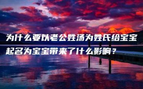 为什么要以老公姓汤为姓氏给宝宝起名为宝宝带来了什么影响？