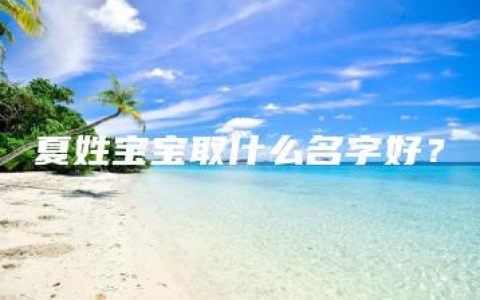 夏姓宝宝取什么名字好？