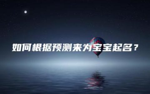 如何根据预测来为宝宝起名？