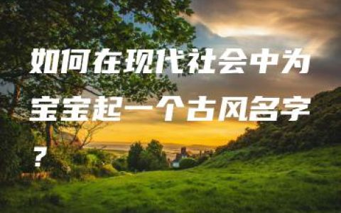 如何在现代社会中为宝宝起一个古风名字？