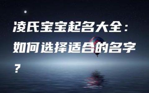 凌氏宝宝起名大全：如何选择适合的名字？