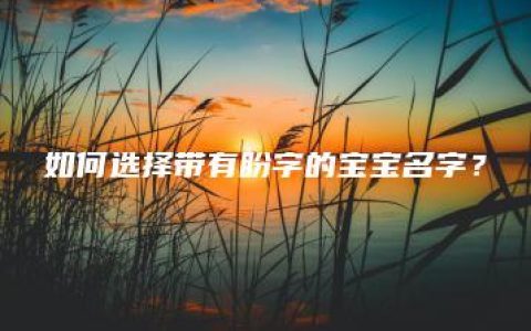 如何选择带有盼字的宝宝名字？