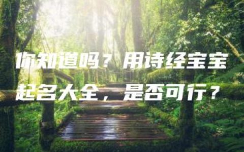 你知道吗？用诗经宝宝起名大全，是否可行？