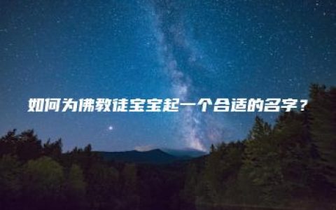 如何为佛教徒宝宝起一个合适的名字？