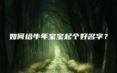 如何给牛年宝宝起个好名字？