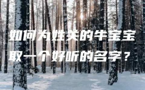 如何为姓关的牛宝宝取一个好听的名字？