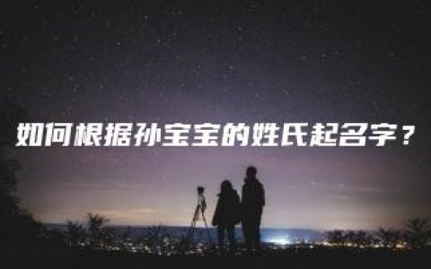 如何根据孙宝宝的姓氏起名字？