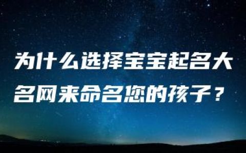 为什么选择宝宝起名大名网来命名您的孩子？