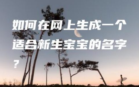 如何在网上生成一个适合新生宝宝的名字？