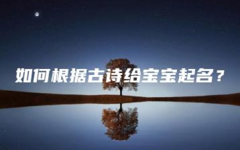 如何根据古诗给宝宝起名？