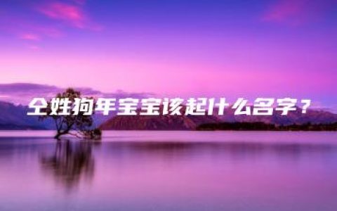 仝姓狗年宝宝该起什么名字？