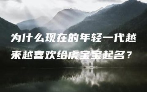 为什么现在的年轻一代越来越喜欢给虎宝宝起名？