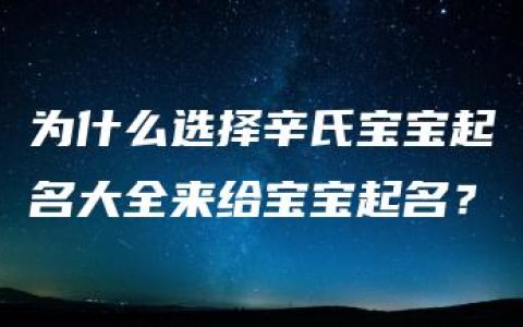 为什么选择辛氏宝宝起名大全来给宝宝起名？