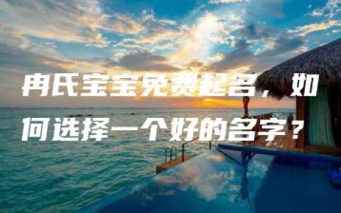 冉氏宝宝免费起名，如何选择一个好的名字？