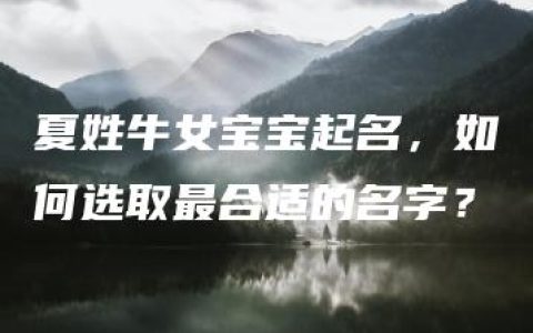 夏姓牛女宝宝起名，如何选取最合适的名字？