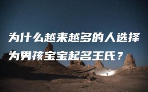 为什么越来越多的人选择为男孩宝宝起名王氏？