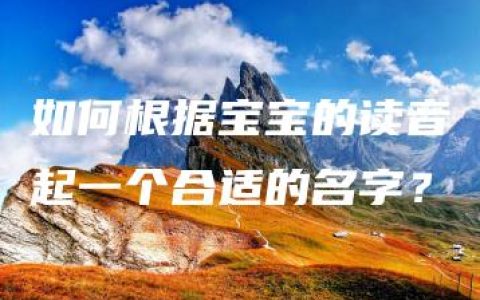 如何根据宝宝的读音起一个合适的名字？