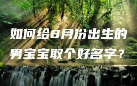 如何给8月份出生的男宝宝取个好名字？