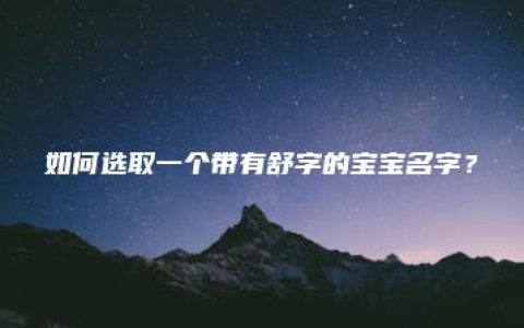 如何选取一个带有舒字的宝宝名字？