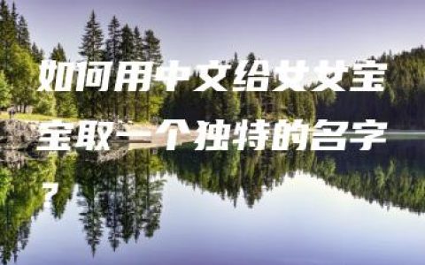 如何用中文给女女宝宝取一个独特的名字？